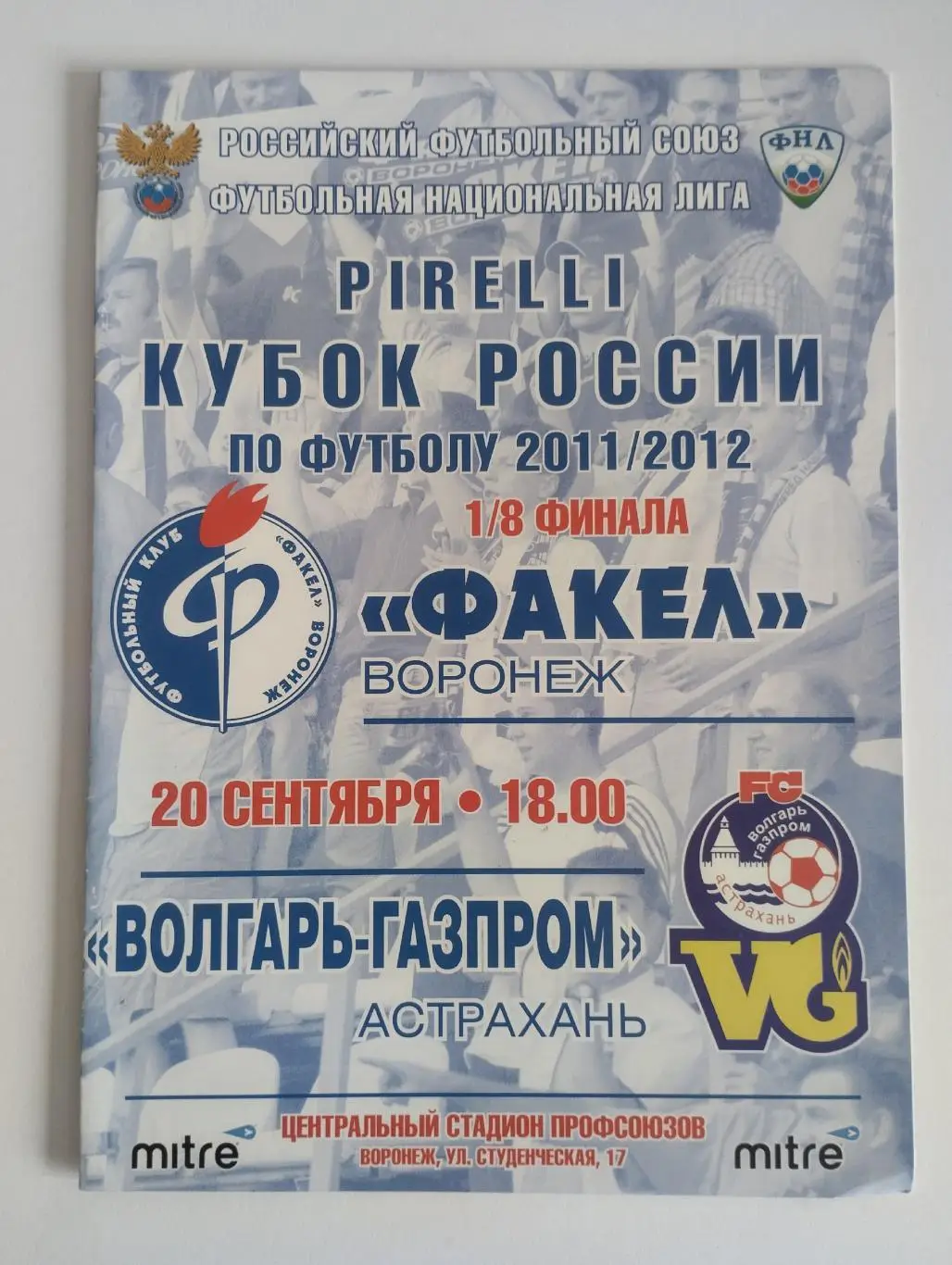 Факел Воронеж - Волгарь Газпром Астрахань 20.09. 2011 Кубок России