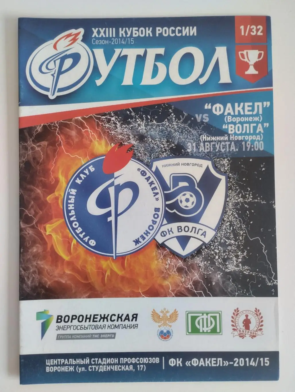 Факел Воронеж - Волга Нижний Новгород 31.08.2014 Кубок России