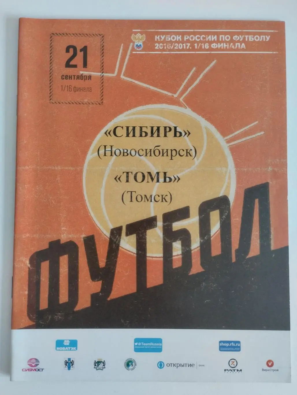 Сибирь(Новосибирск) - Томь(Томск) - 2016/17 - Кубок России