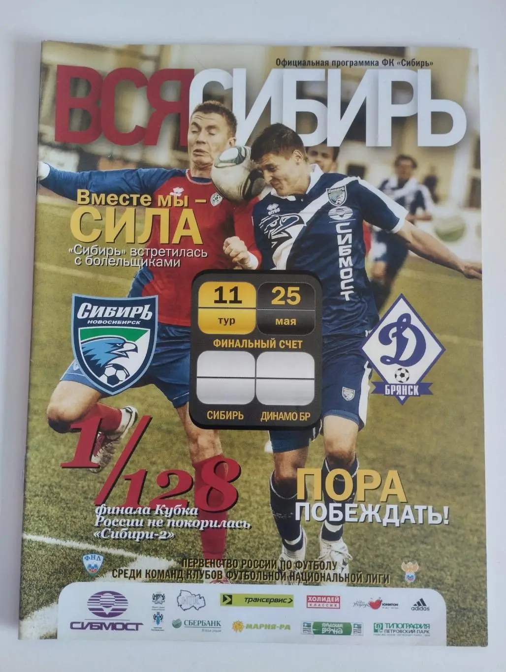 Сибирь (Новосибирск) - Динамо (Брянск) 25.05.2011 Кубок России