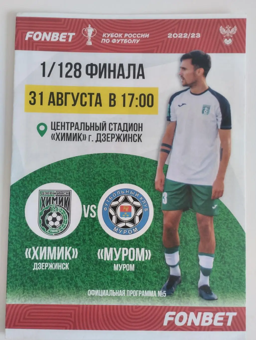 Химик (Дзержинск) - ФК Муром 31.08.2022 Кубок России
