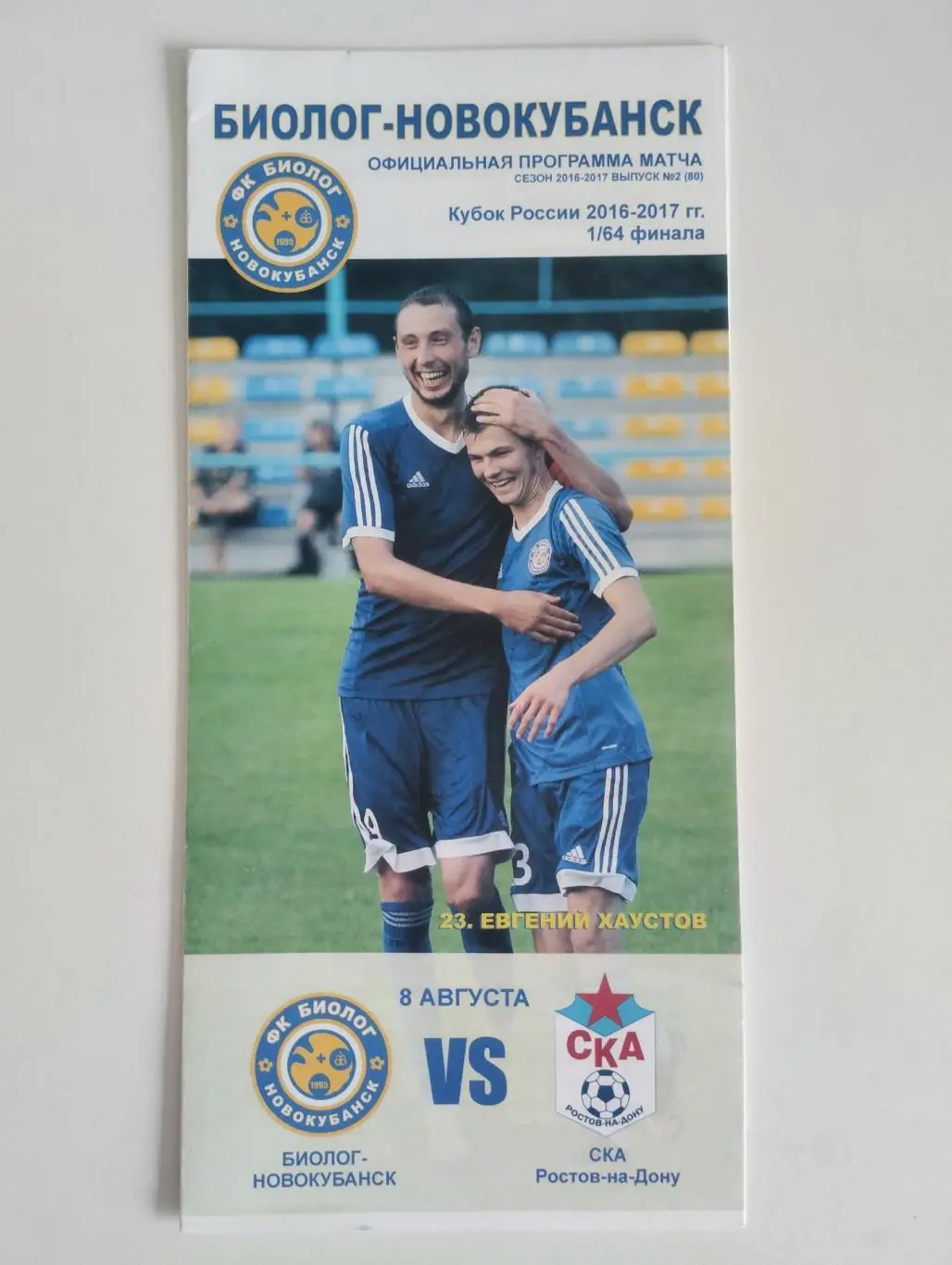 Биолог Новокубанск - СКА Ростов-на-Дону 2016-2017 год кубок России