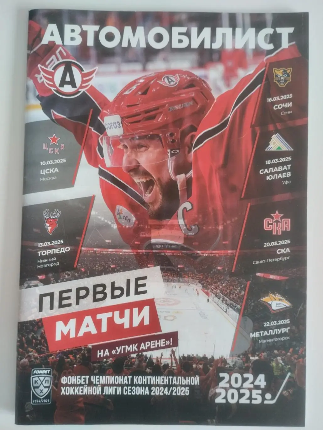 Автомобилист-ЦСКА/Торпедо/Сочи/Салават Юлаев/СКА/Металлург2025