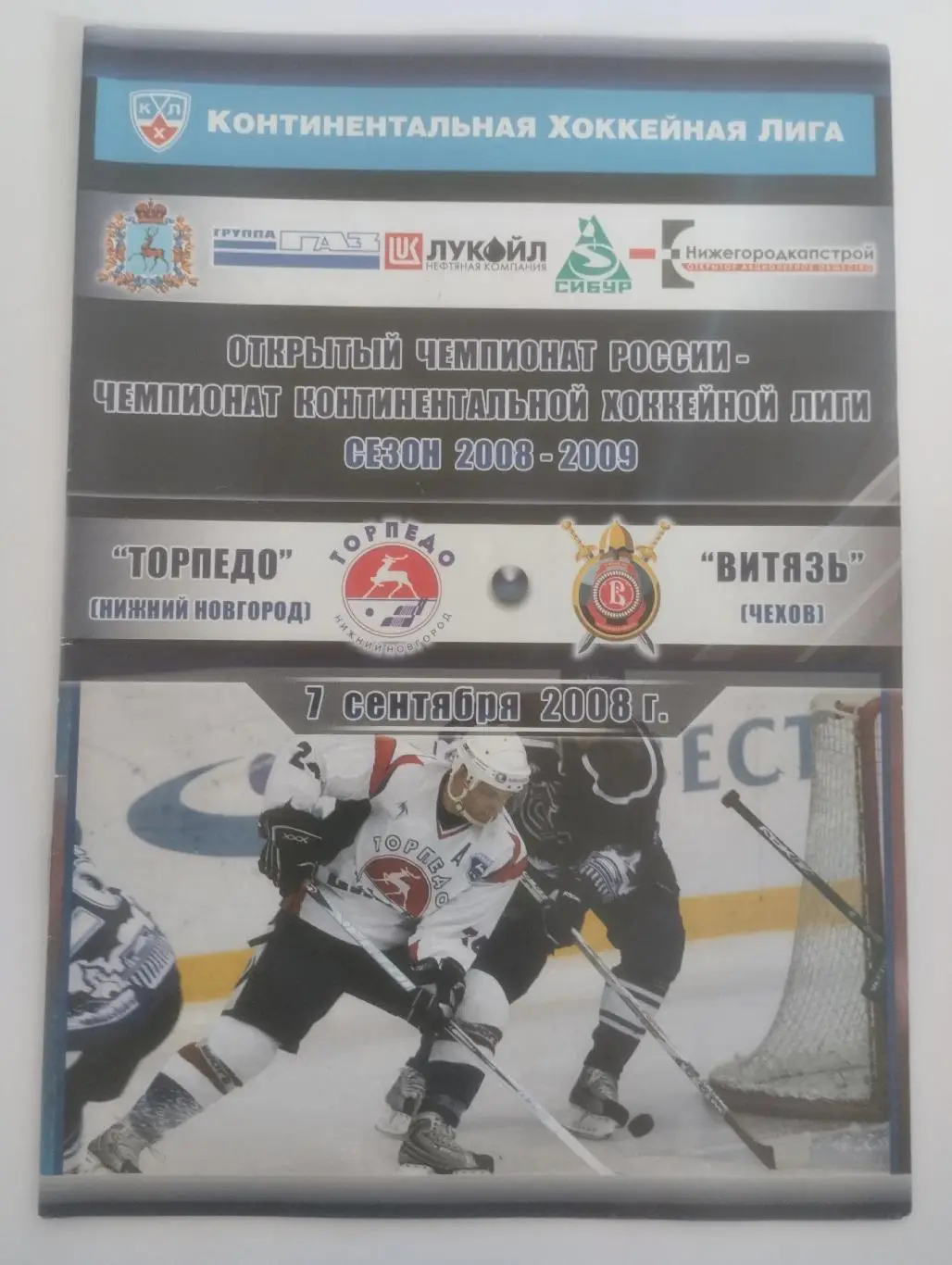 Торпедо (Нижний Новгород) - Витязь (Чехов) - 07.09.2008