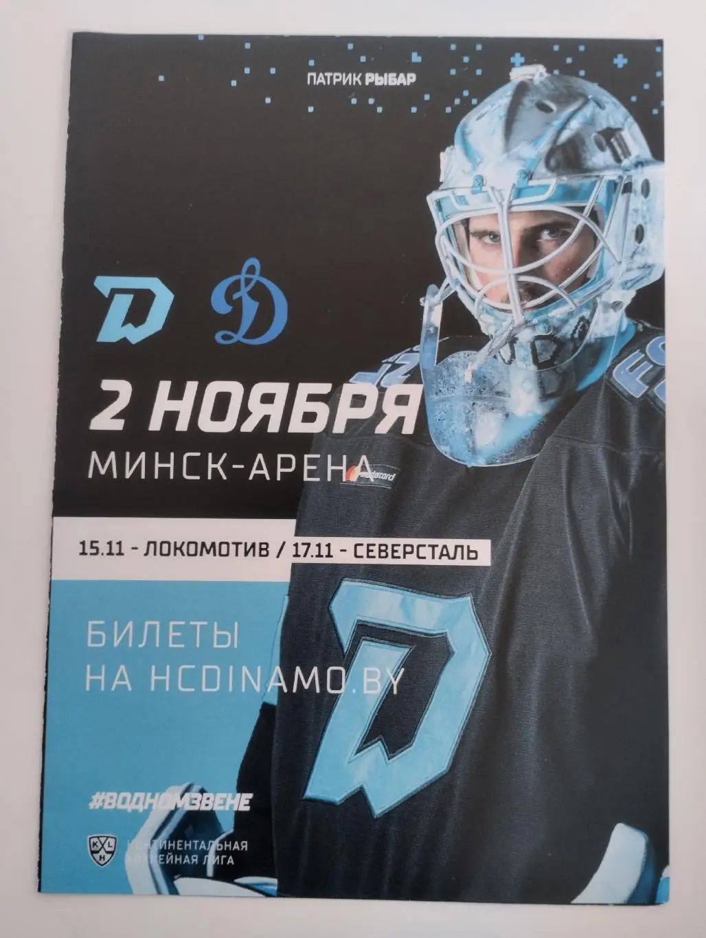 Динамо - Минск - Динамо Москва - 2 ноября 2021 года