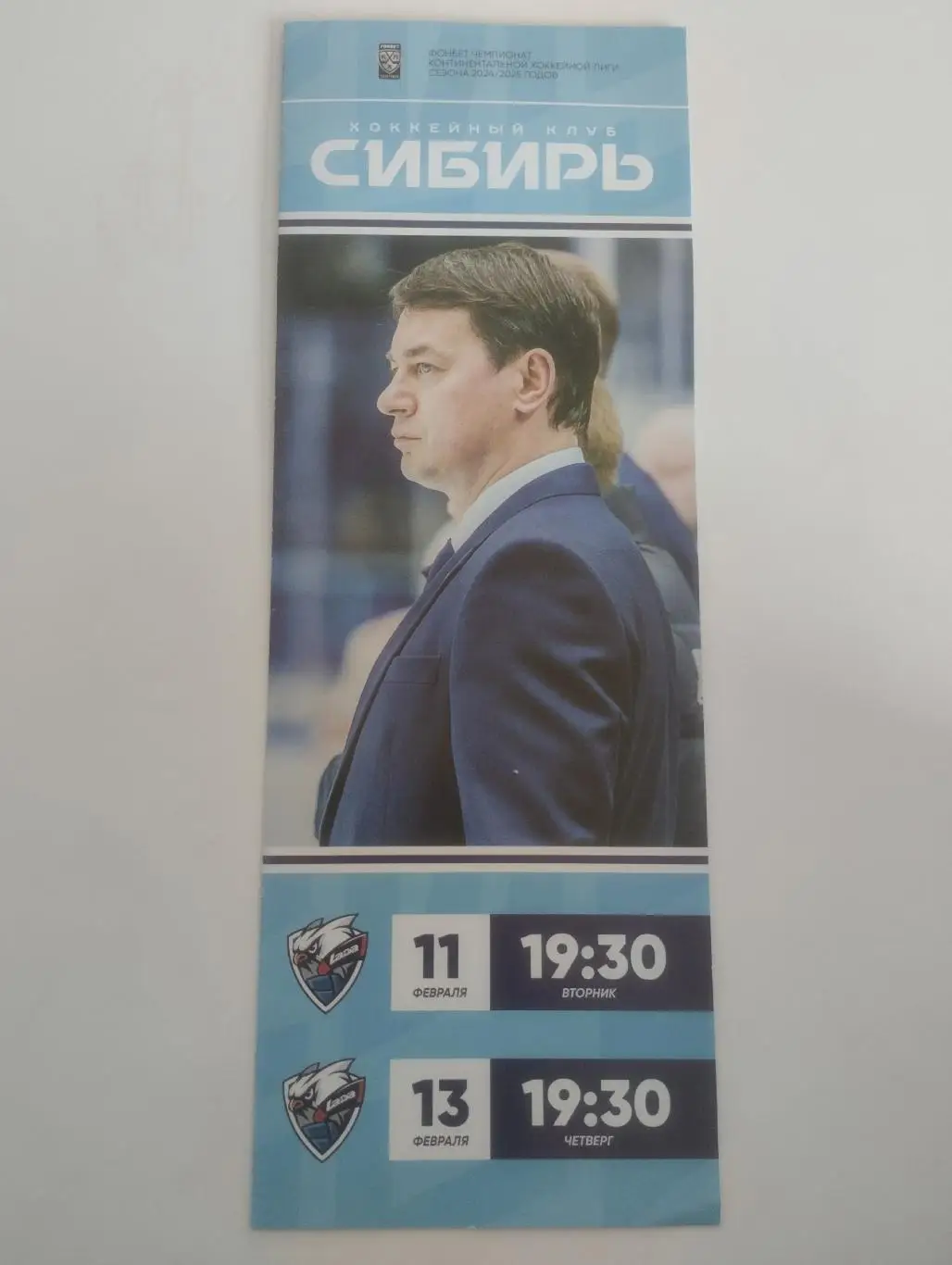 Сибирь (Новосибирск) - Лада (Тольятти).11/13.02.2025