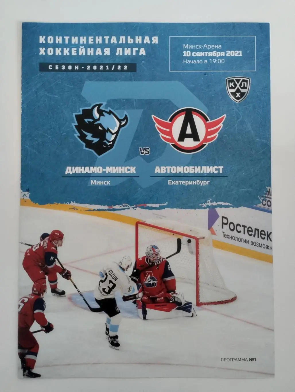 Динамо Минск Беларусь - Автомобилист Екатеринбург Россия 10.09.2021