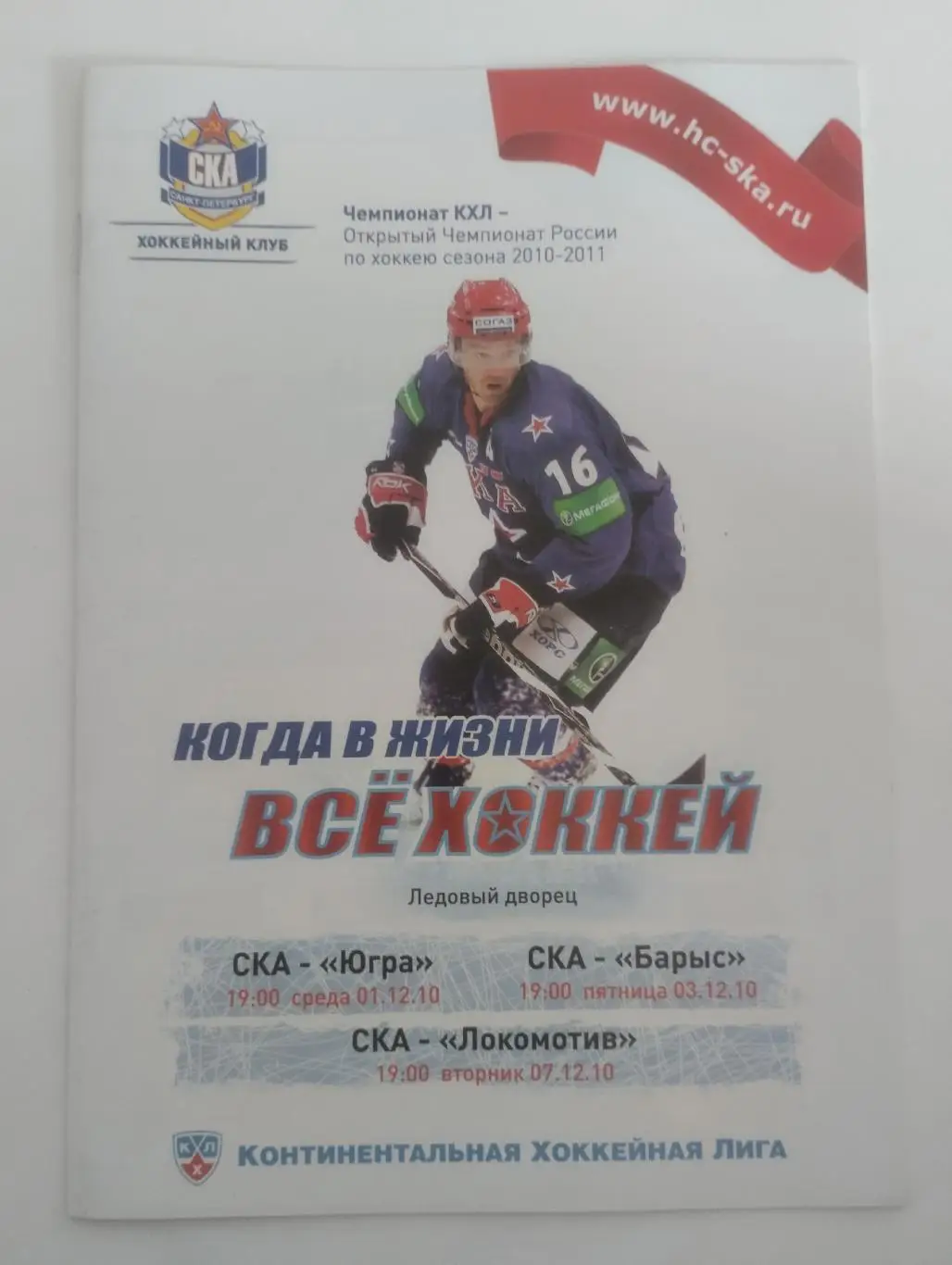 СКА Санкт-Петербург—Югра Ханты-Мансийск+ Барыс Астана + Локомотив Ярославль 2010