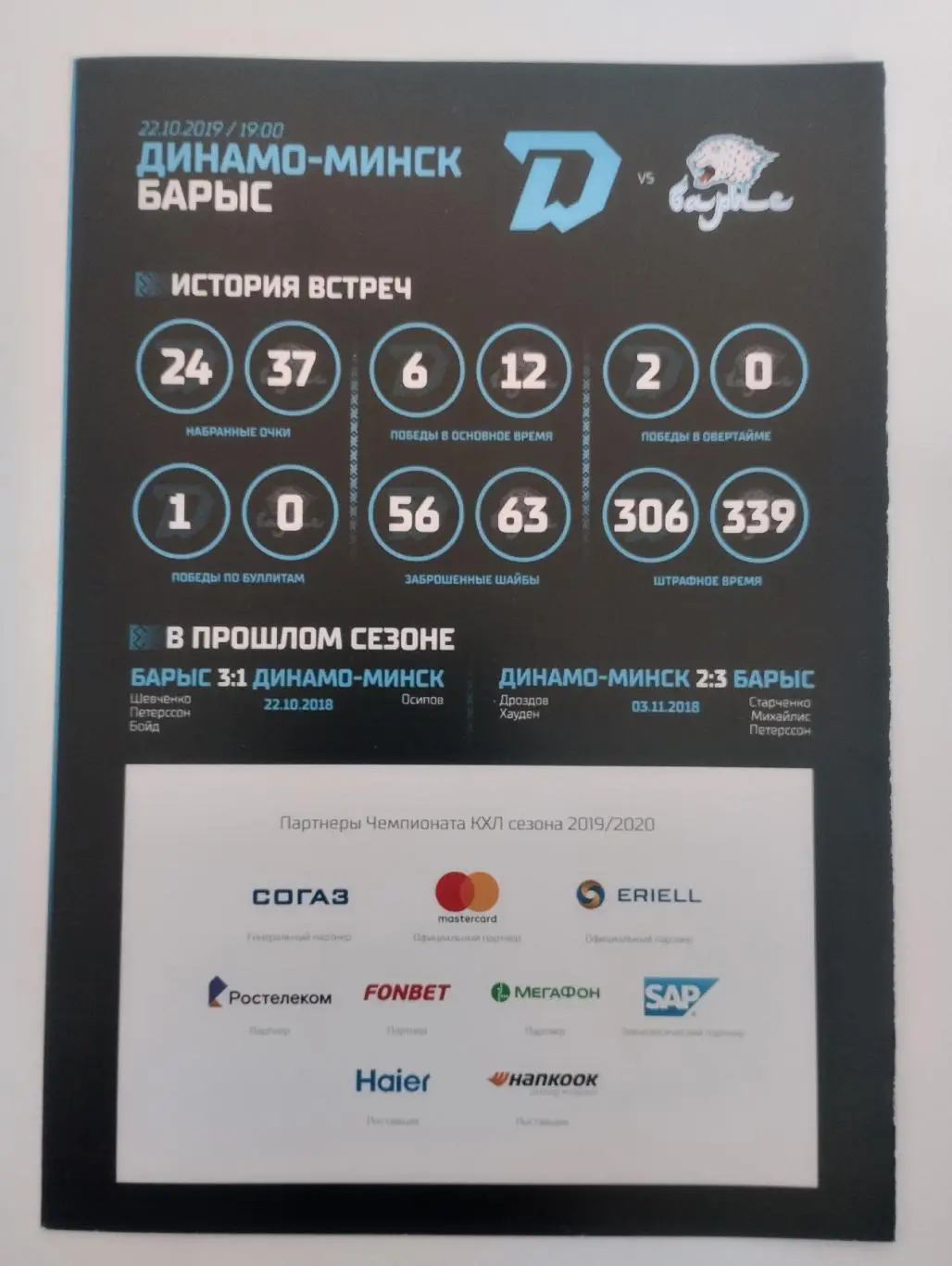 Динамо Минск - Барыс - 22.10.2019