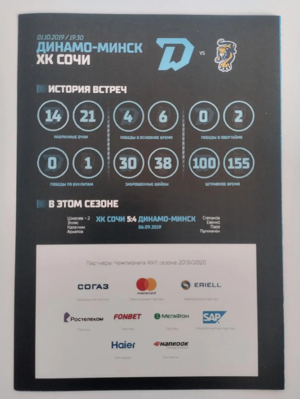 Динамо-Минск - ХК Сочи 18.12.2019