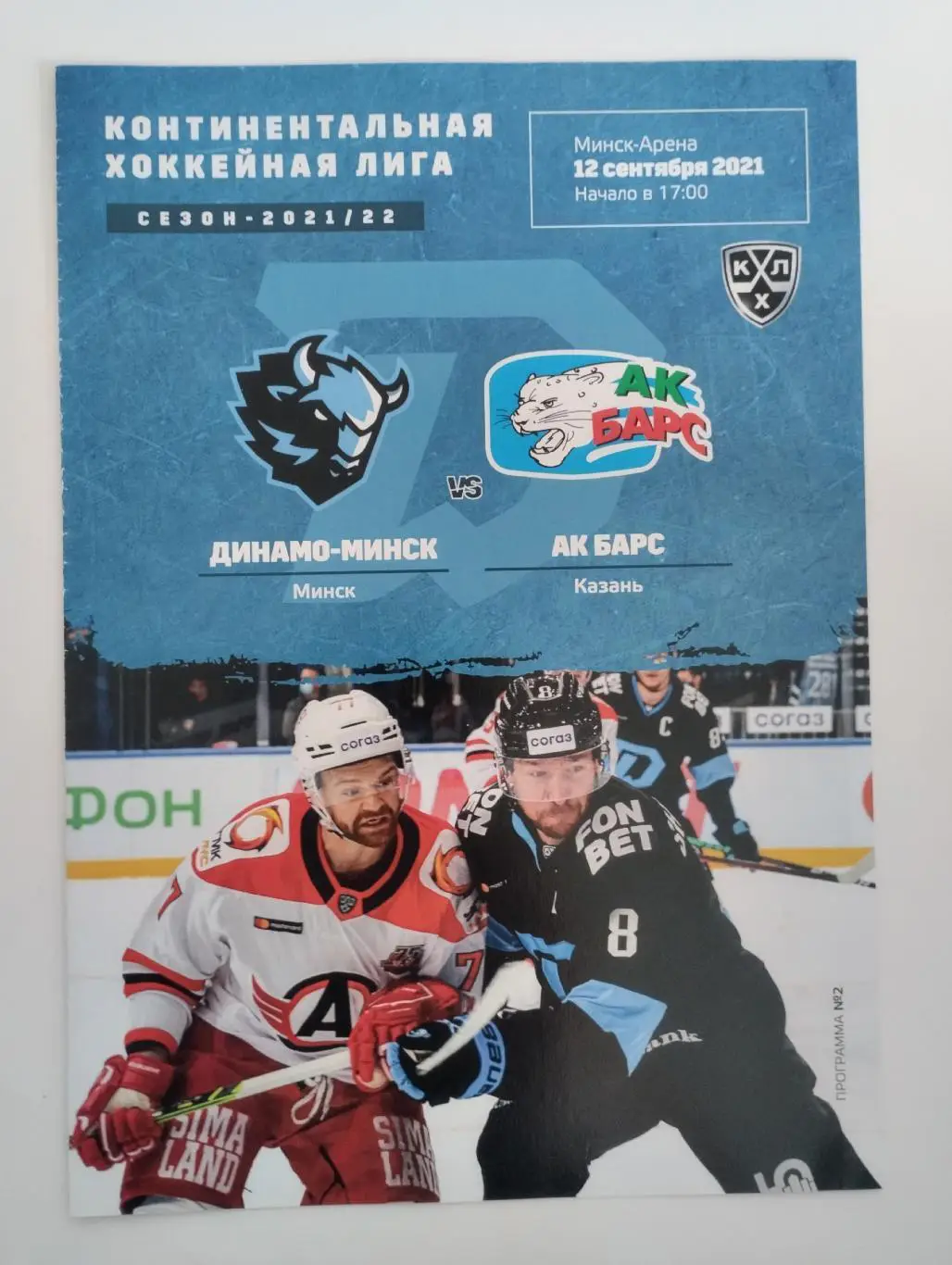 ХК Динамо-Минск - Ак Барс 12.09.2021