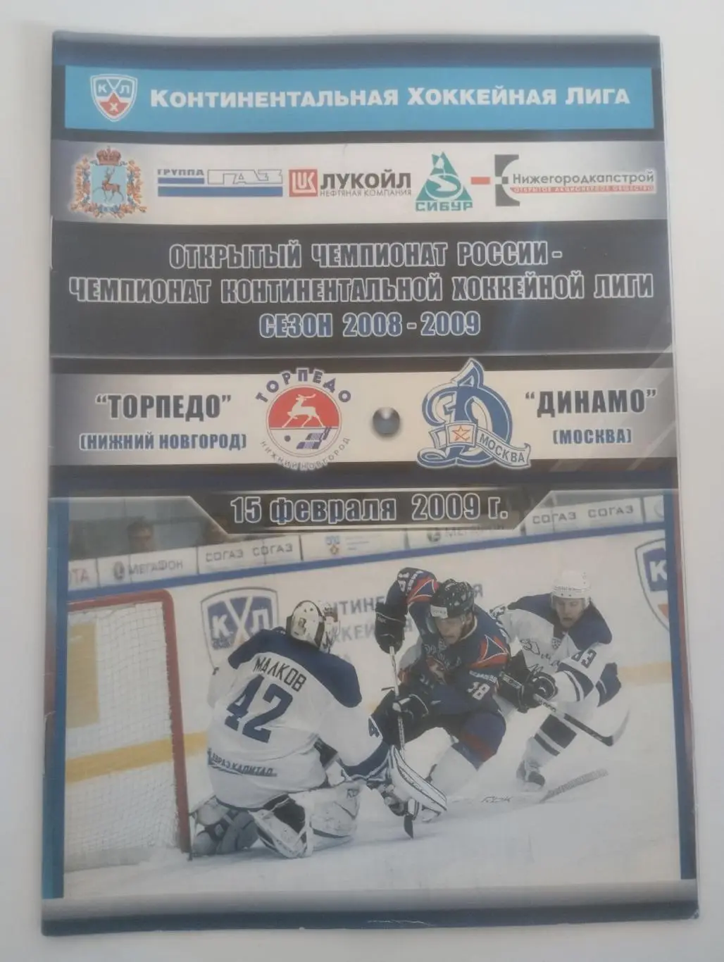 Торпедо Нижний Новгород - Динамо Москва - 15.02.2009