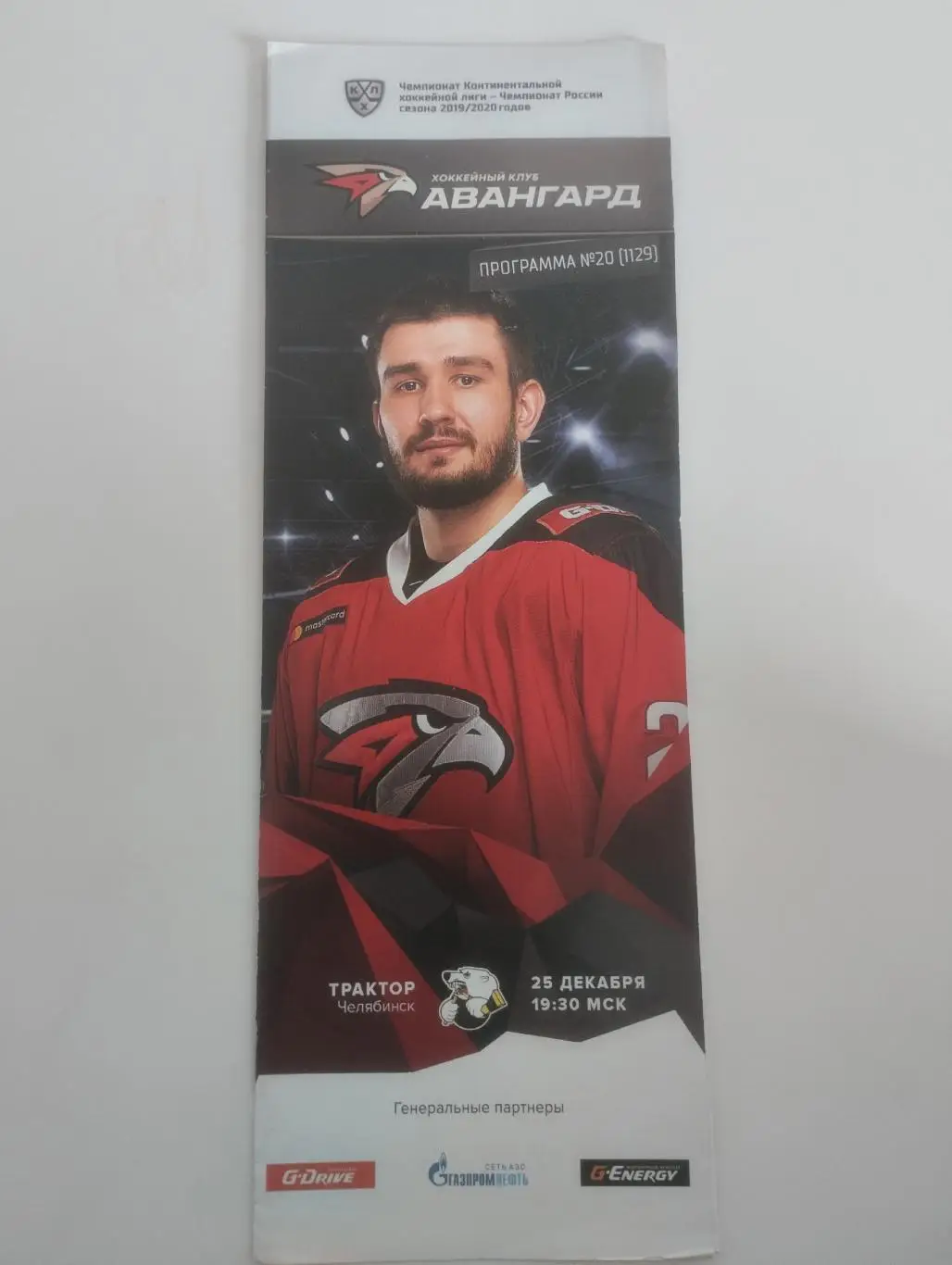 Авангард - Трактор Челябинск 15.12.2019