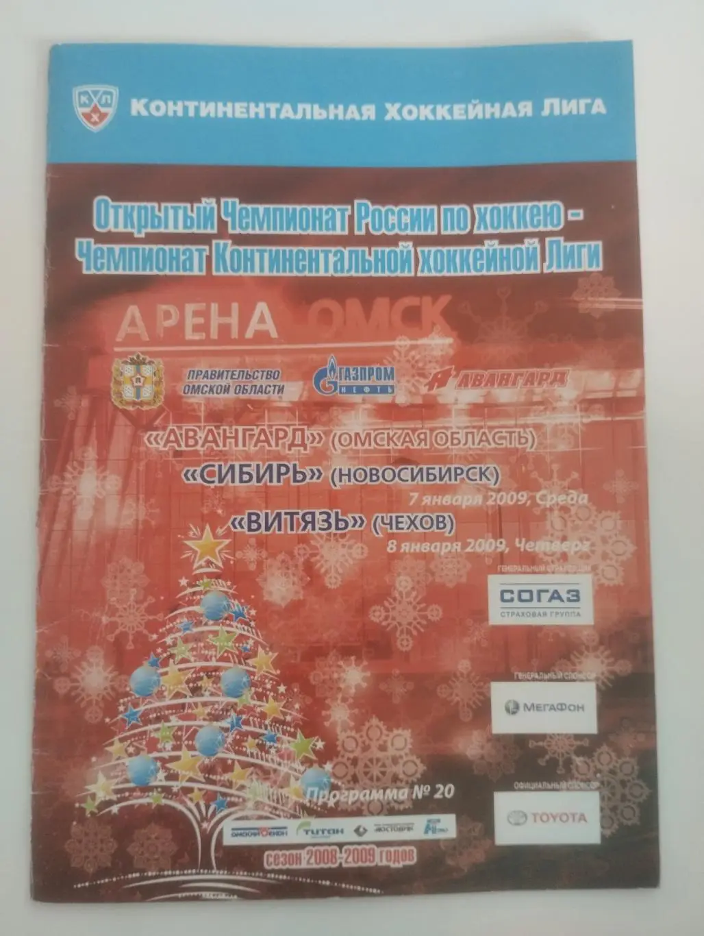 Авангард (Омск) - Сибирь (Новосибирск)/Витязь (Чехов) 07-08.01.2009