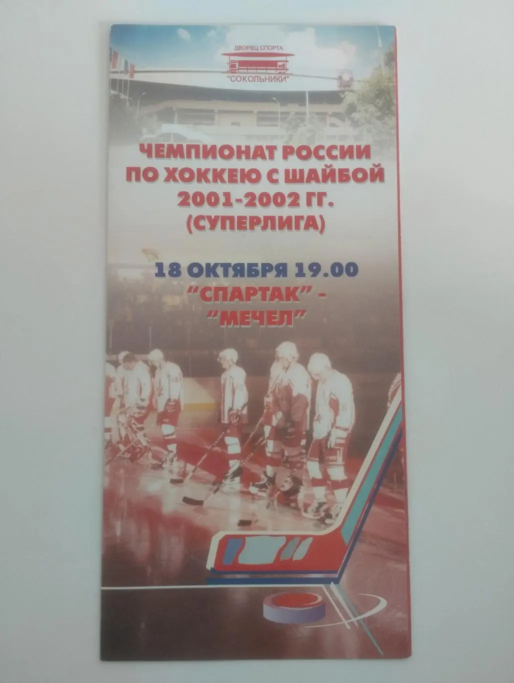 Спартак Москва - Мечел Челябинск - 18 октября 2001