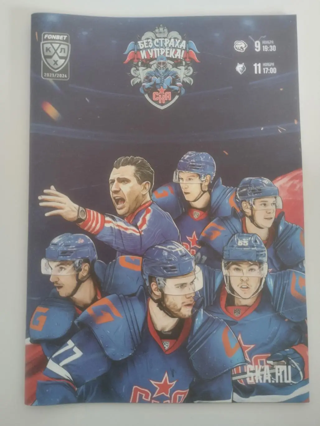 СКА(Санкт-Петербург) - Трактор (Челябинск)/Нефтехимик (Нижнекамск). 9/11.11.2023
