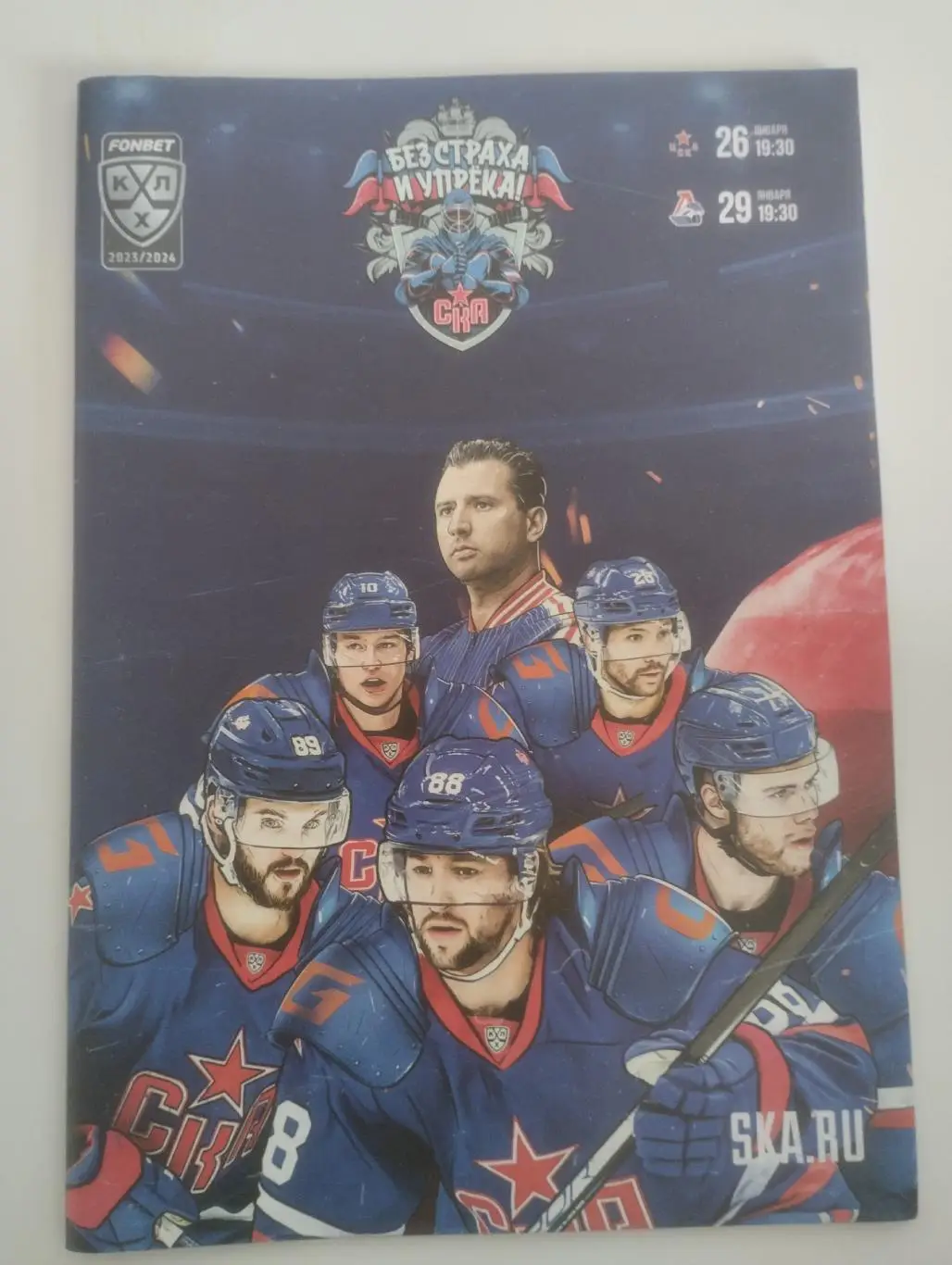 СКА(Санкт-Петербург)-ЦСКА+Локомотив(Ярославль) 26+29.01.2024
