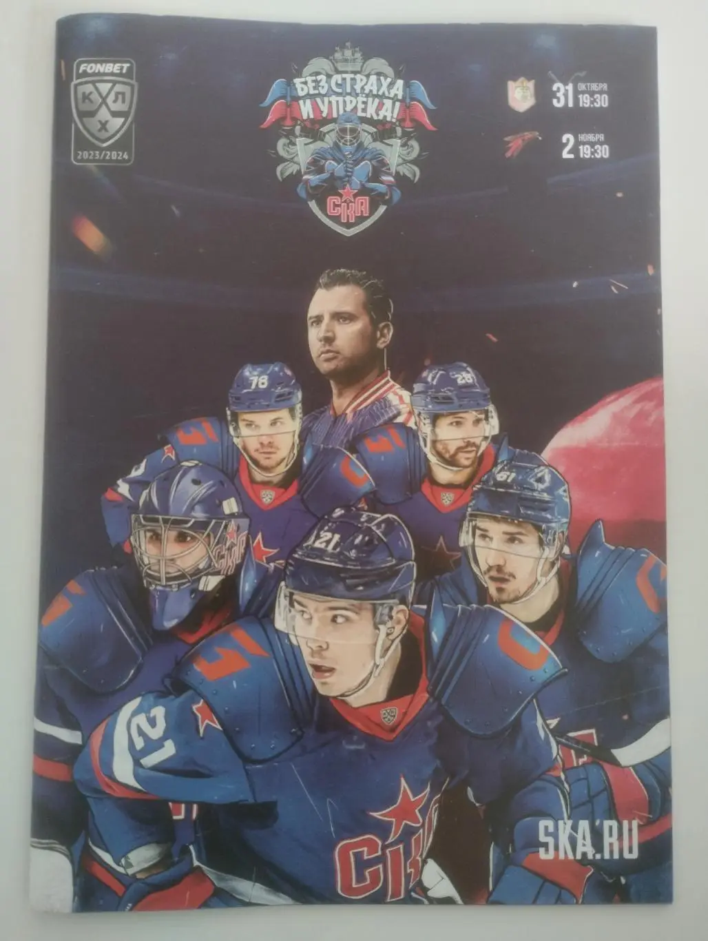 СКА(Санкт-Петербург) - АК Барс(Казань)/Авангард (Омск). 31.10-2.11.2023