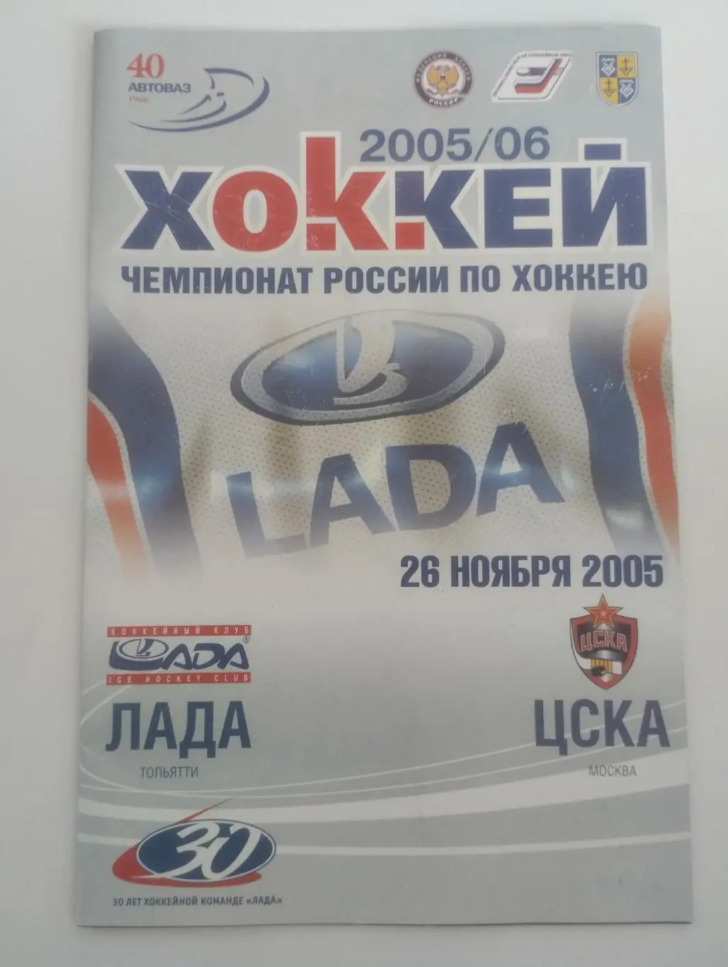 Лада Тольятти-ЦСКА Москва 26.11.2005