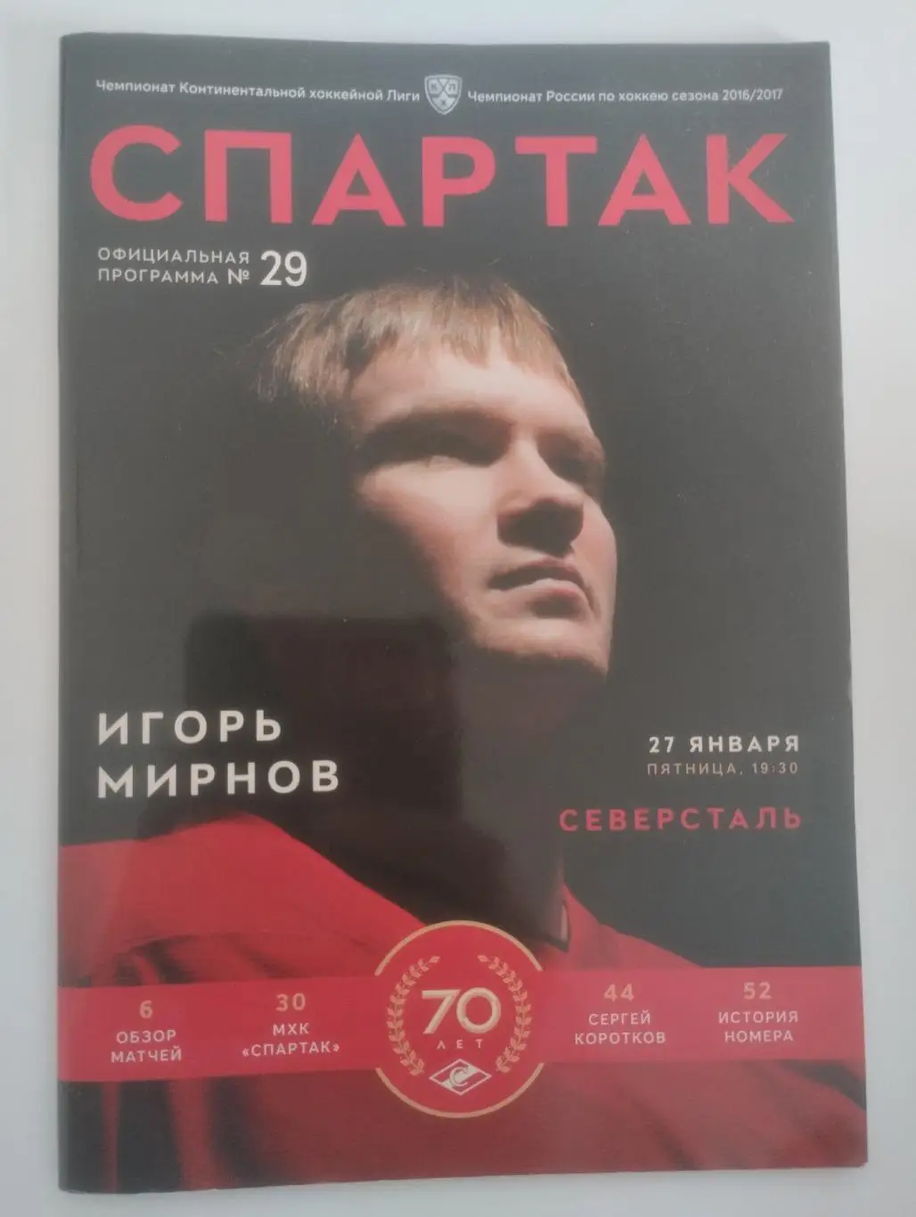 Спартак Москва - Северсталь Череповец 27.01.2017