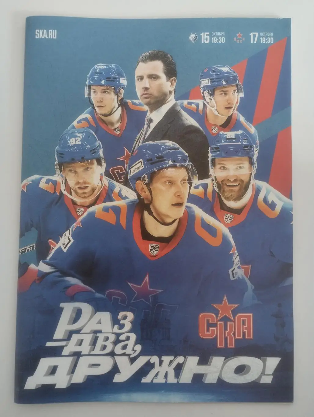 СКА (Санкт-Петербург) - Нефтехимик (Нижнекамск), ЦСКА. 15-17 октября 2024