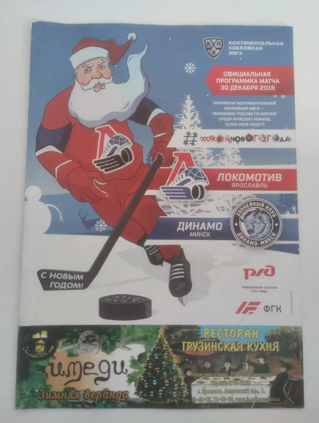 Локомотив Ярославль - Динамо Минск 30.12.2018