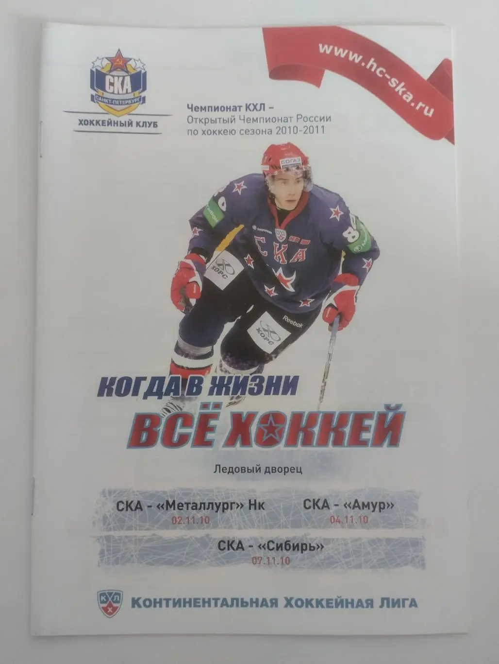СКА Санкт-Петербург Новокузнецк Амур Хабаровск Сибирь Новосибирск 02-07.11.2010