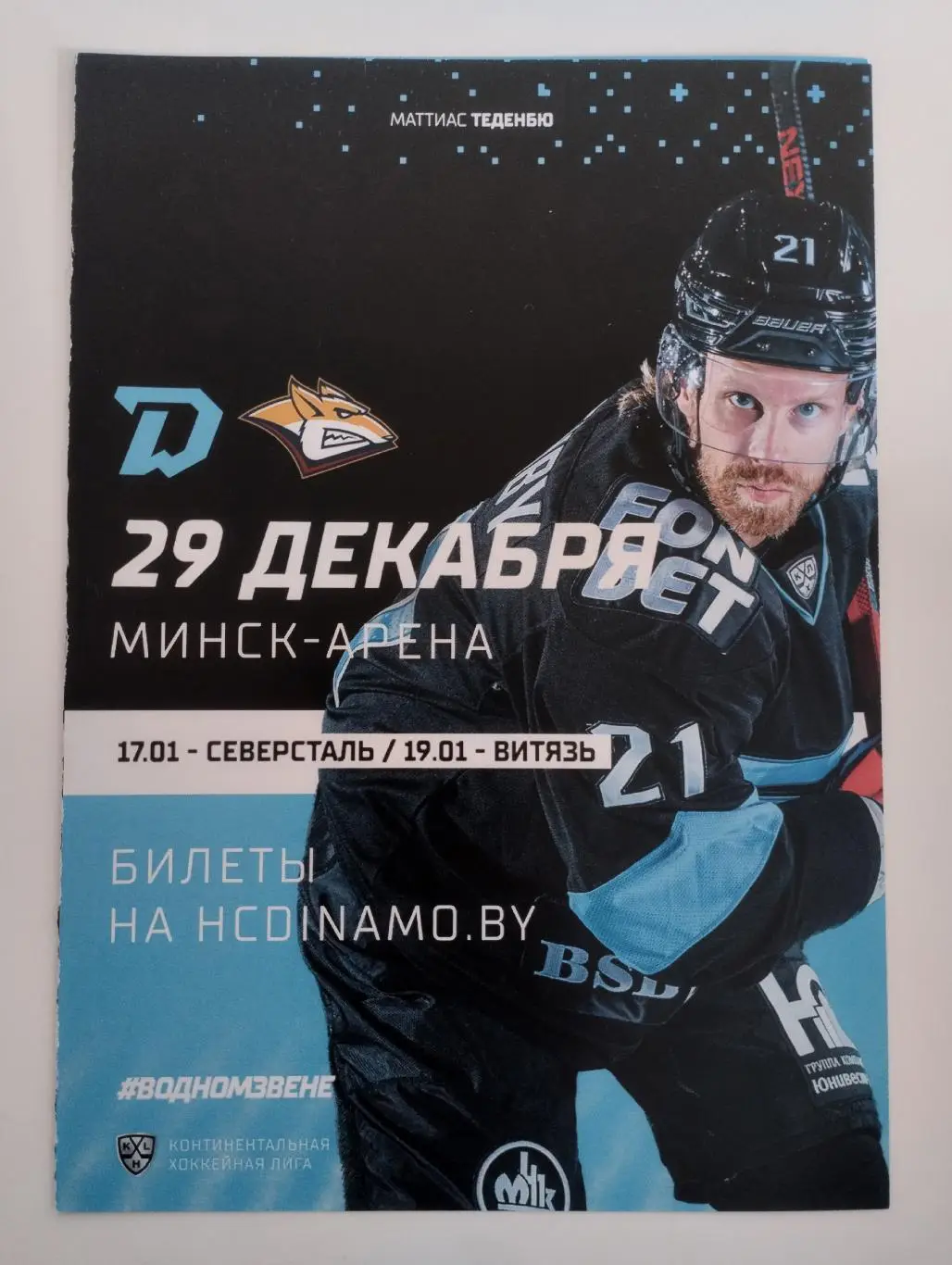 Динамо Минск - Металлург Магнитогорск - 29 декабря 2021 года