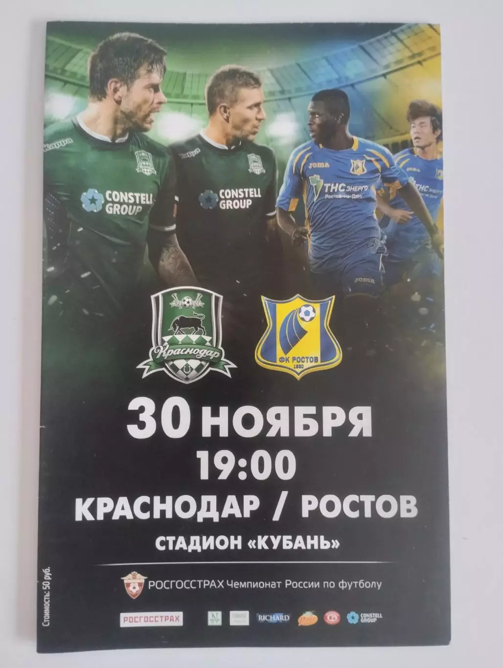 ФК Краснодар - ФК Ростов - 30.11.2015