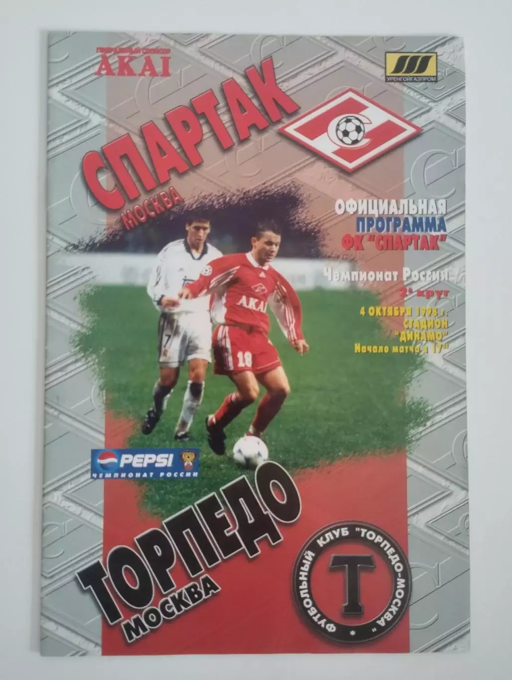 Спартак Москва - Торпедо Москва 04.10.1998