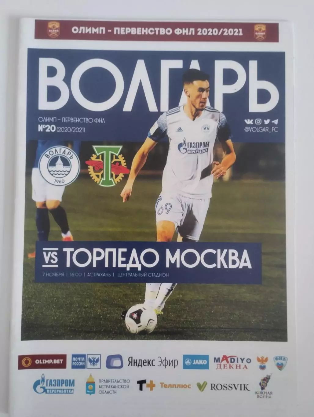 Волгарь (Астрахань)- Торпедо (Москва) 7 ноября 2020 года