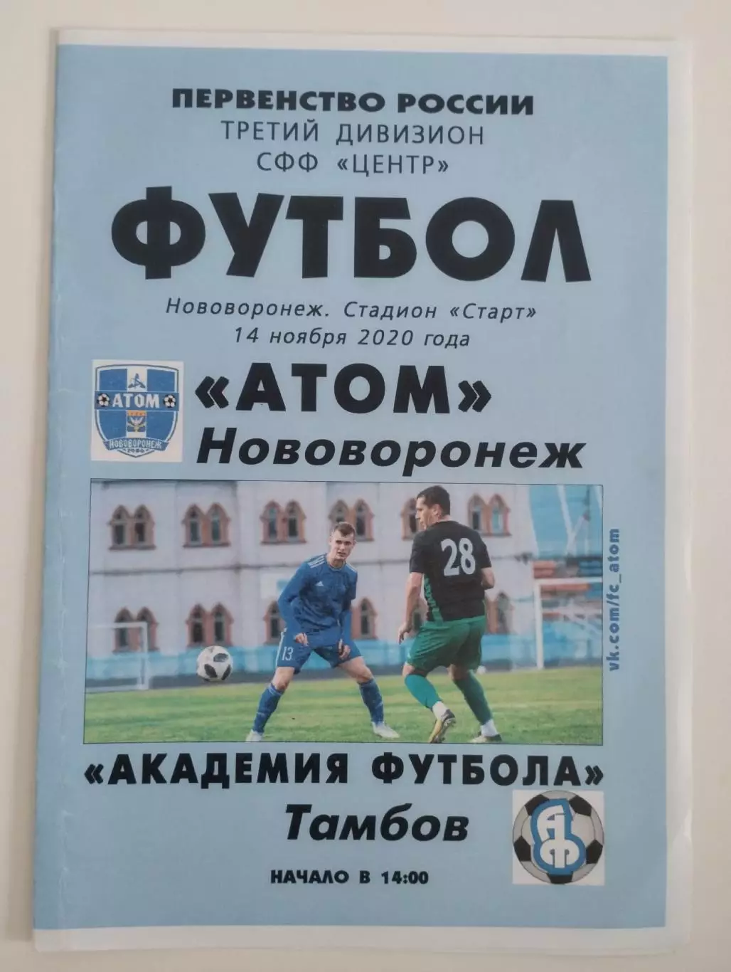 Атом Нововоронеж - Академия футбола Тамбов 14.11.2020