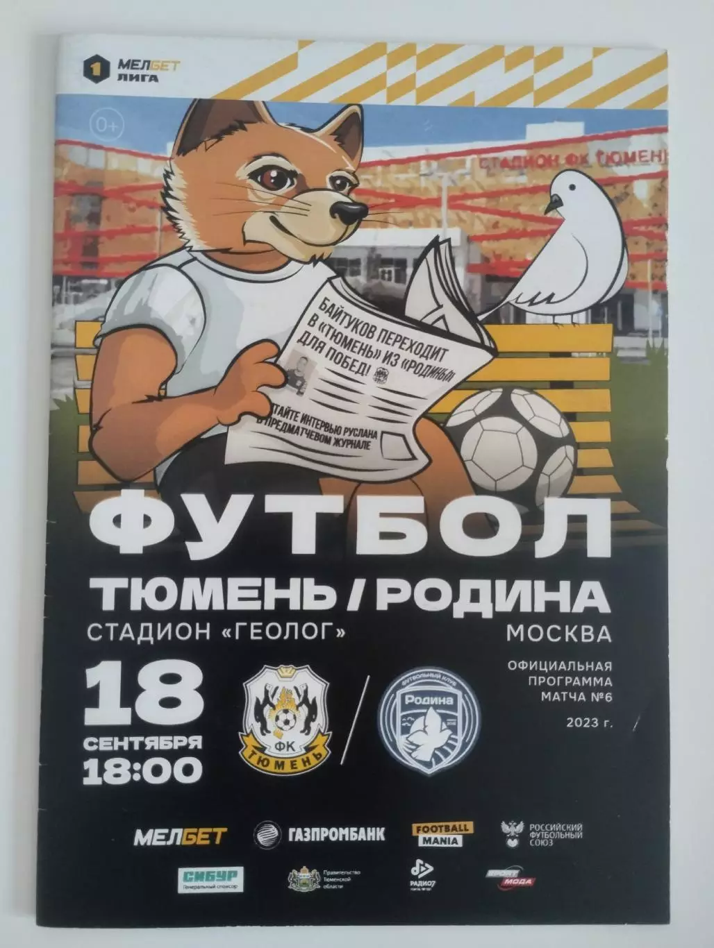 Тюмень - Родина Москва 18.09.2023