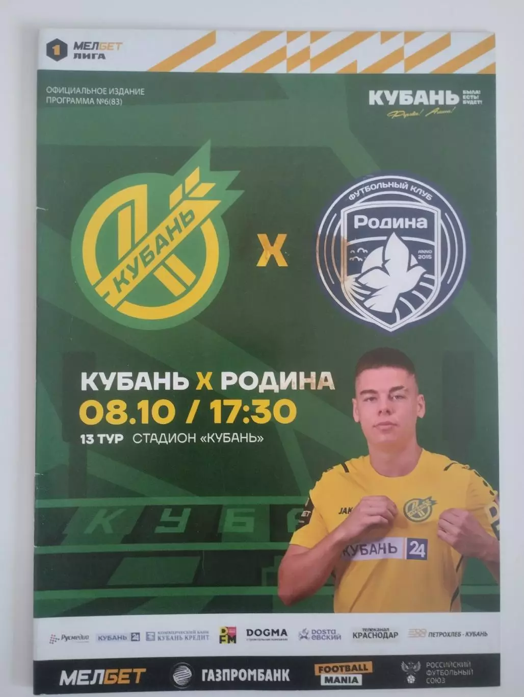 Кубань Краснодар - Родина Москва 2023