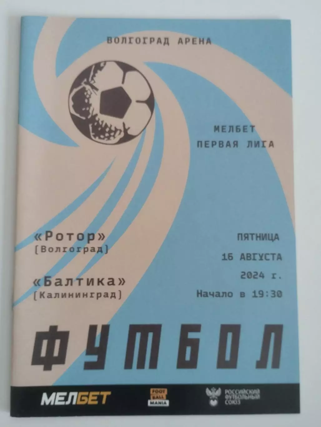 Ротор Волгоград - Балтика Калининград. 2024