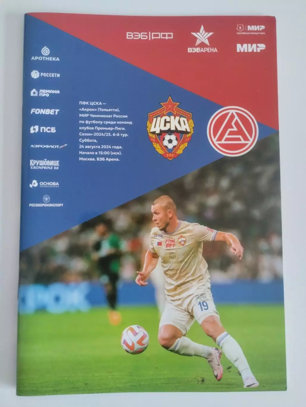 ЦСКА Москва - Акрон Тольятти 2024