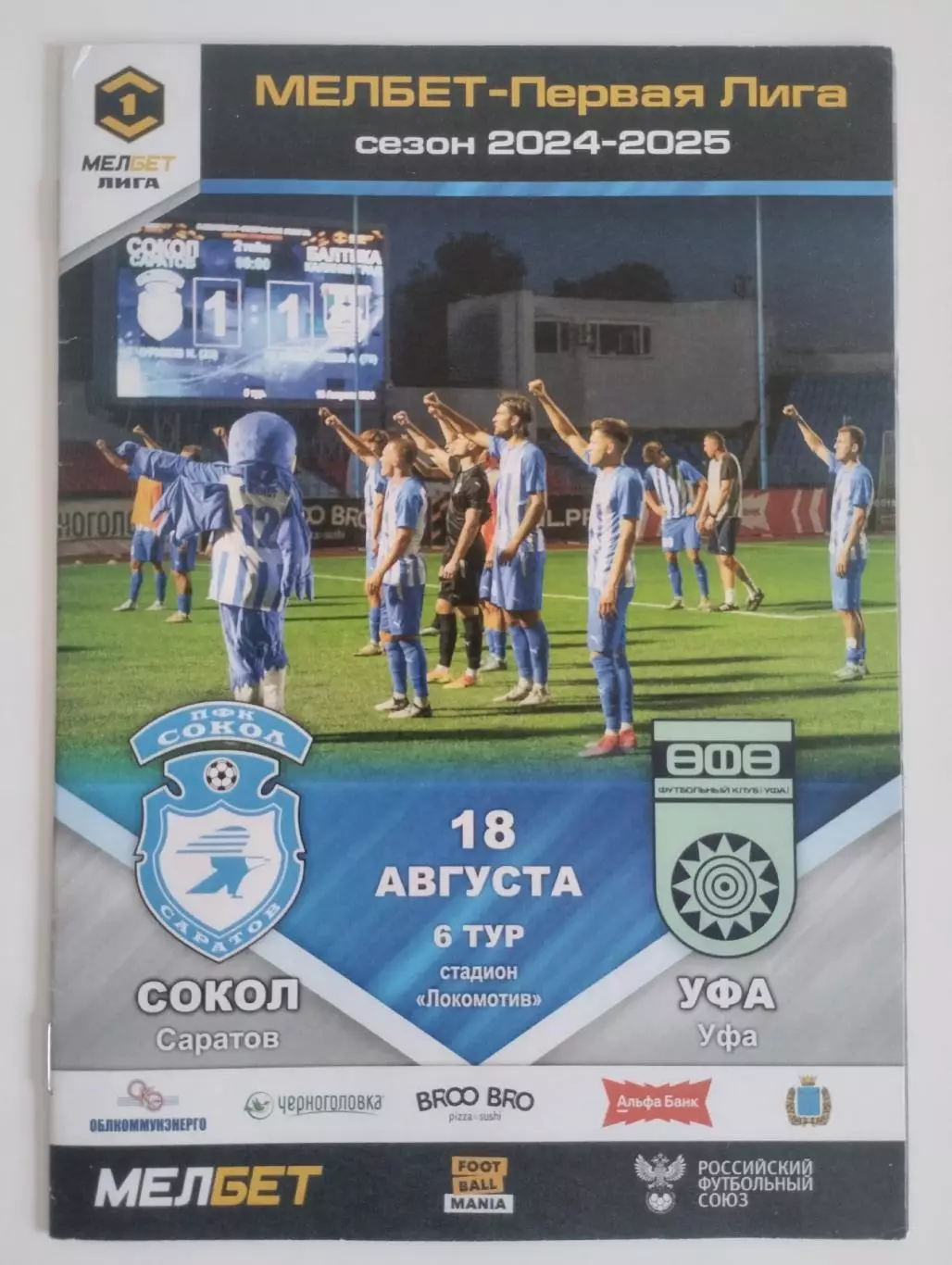 Сокол (Саратов) - ФК. Уфа.18.08.2024