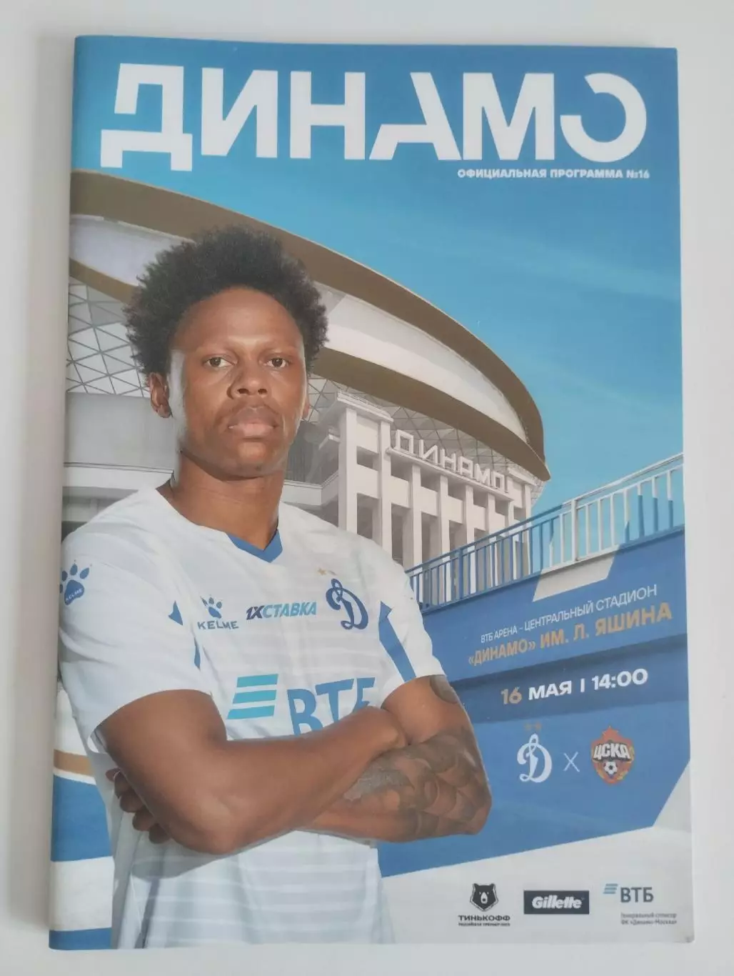 Динамо Москва – ЦСКА 16.05.2021