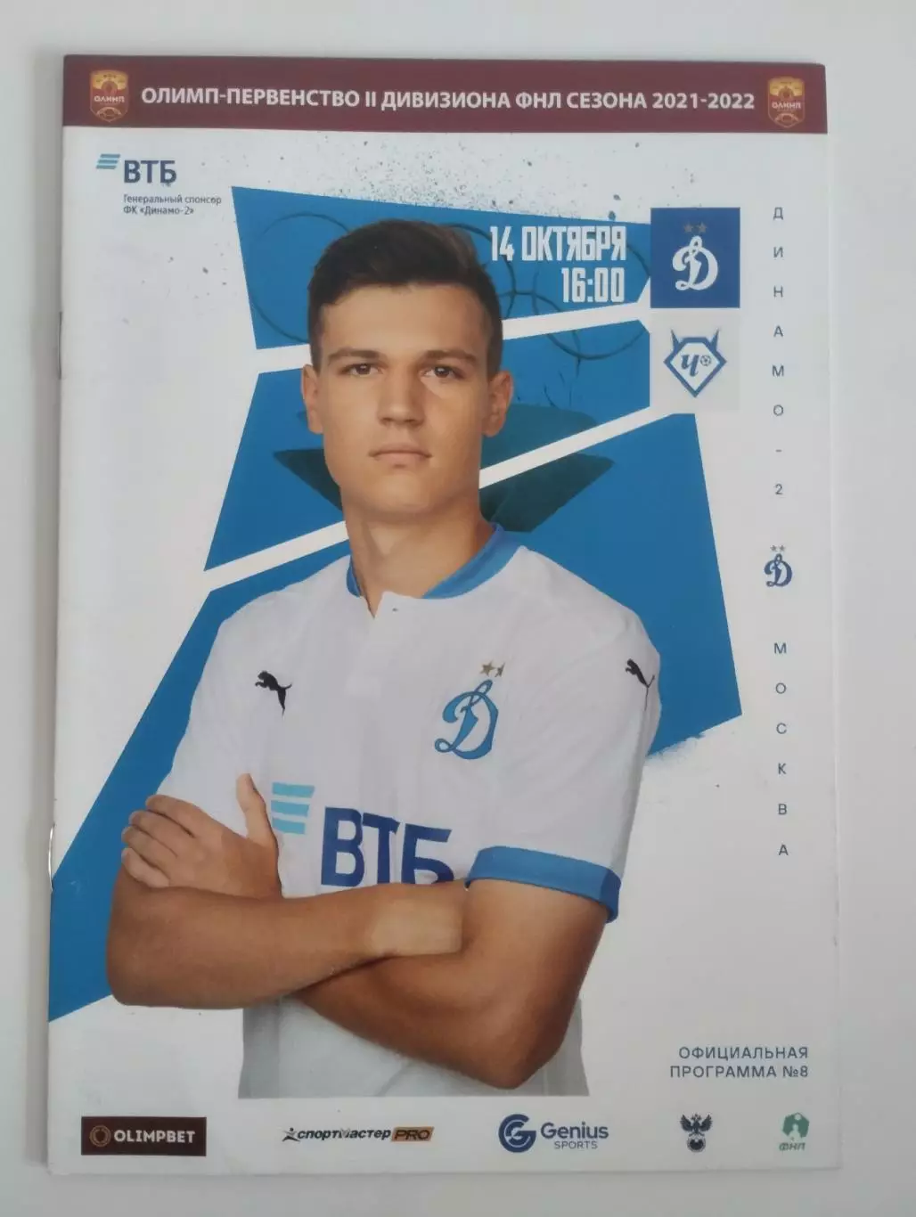 Динамо-2 Москва - Чертаново Москва 14 октября 2021