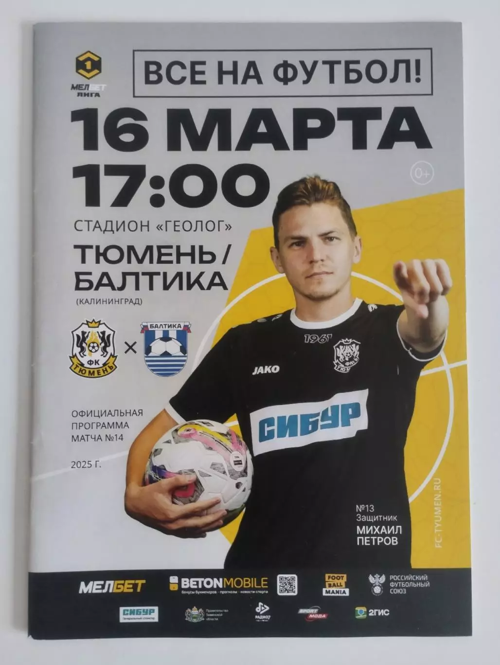 Тюмень - Балтика Калининград 16.03.2025