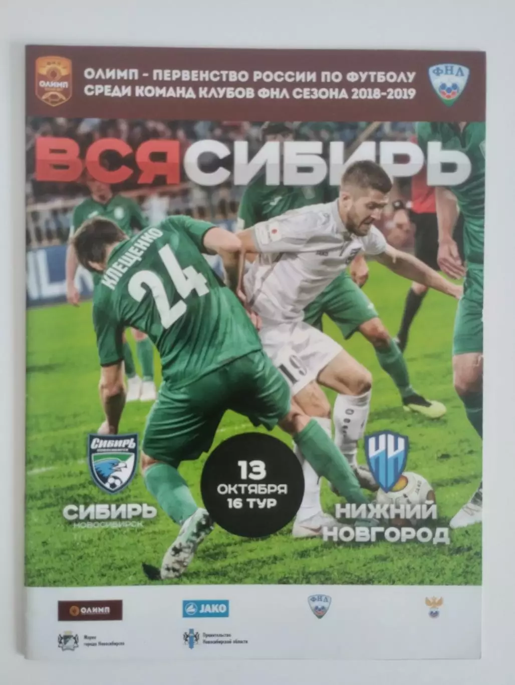 Сибирь Новосибирск - ФК Нижний Новгород 13 октября 2018