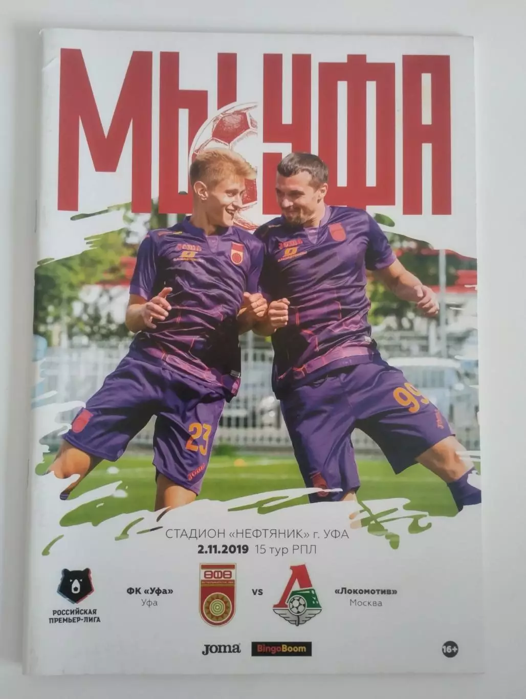 ФК Уфа - Локомотив Москва 2 ноября 2019