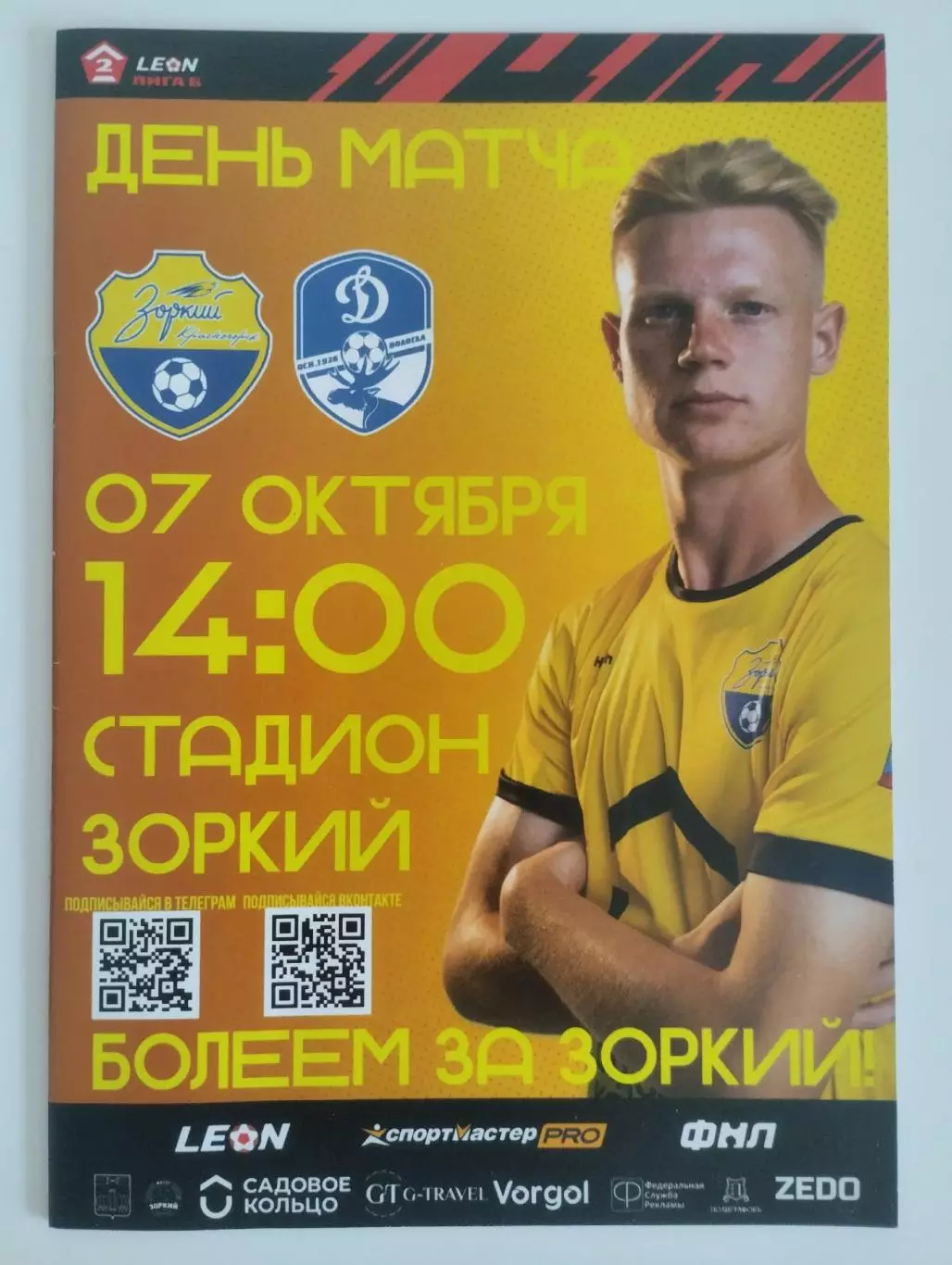 Зоркий Красногорск - Динамо Вологда 07.10.2023