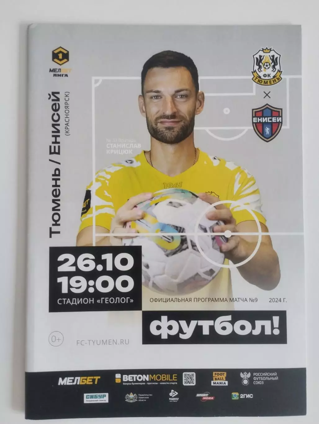 Тюмень - Енисей Красноярск 2024