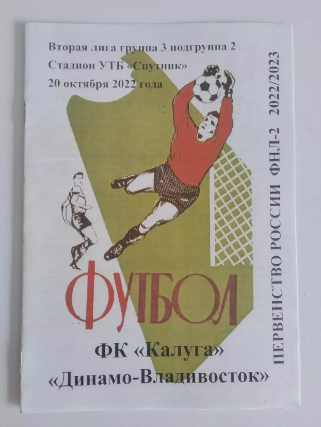 ФК Калуга - Динамо Владивосток. 20 октября 2022 год.