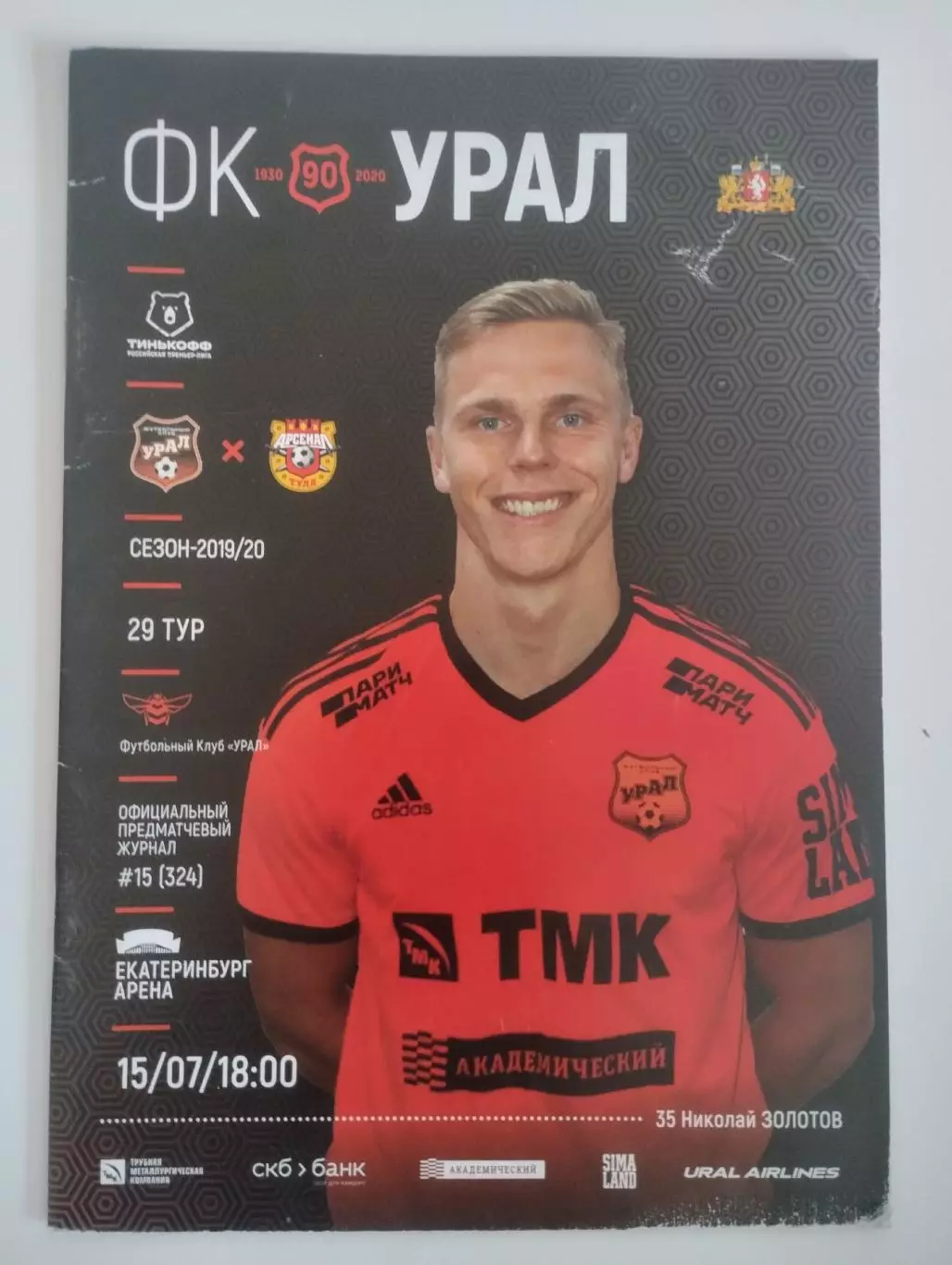 Урал Екатеринбург - Арсенал Тула 2020