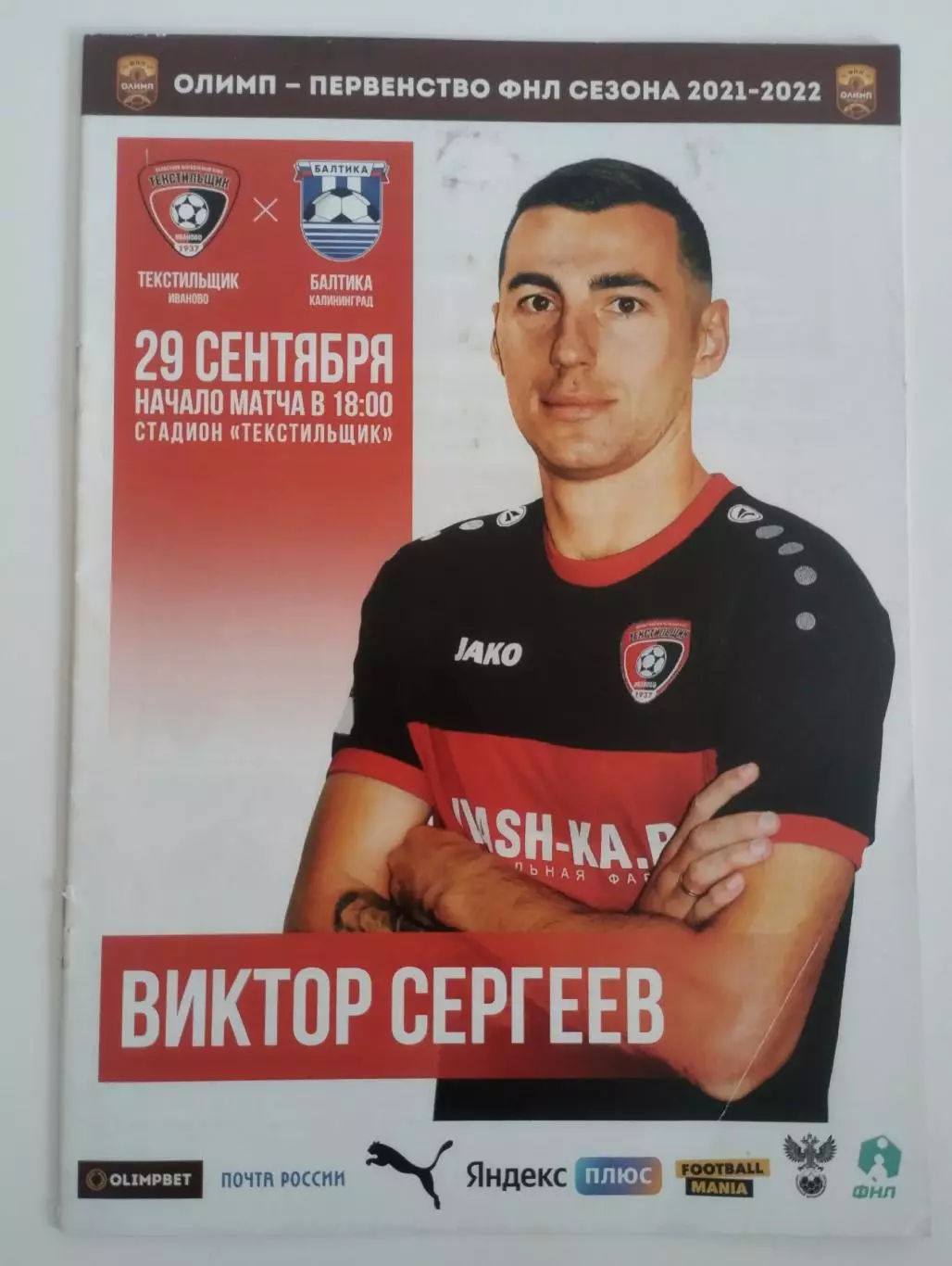 Текстильщик Иваново - Балтика Калининград 29.09.2021