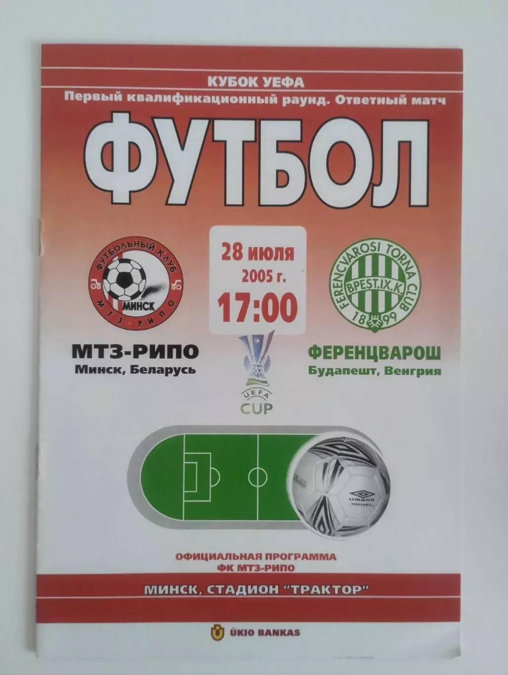 МТЗ РИПО Минск Беларусь Ференцварош Венгрия 2005