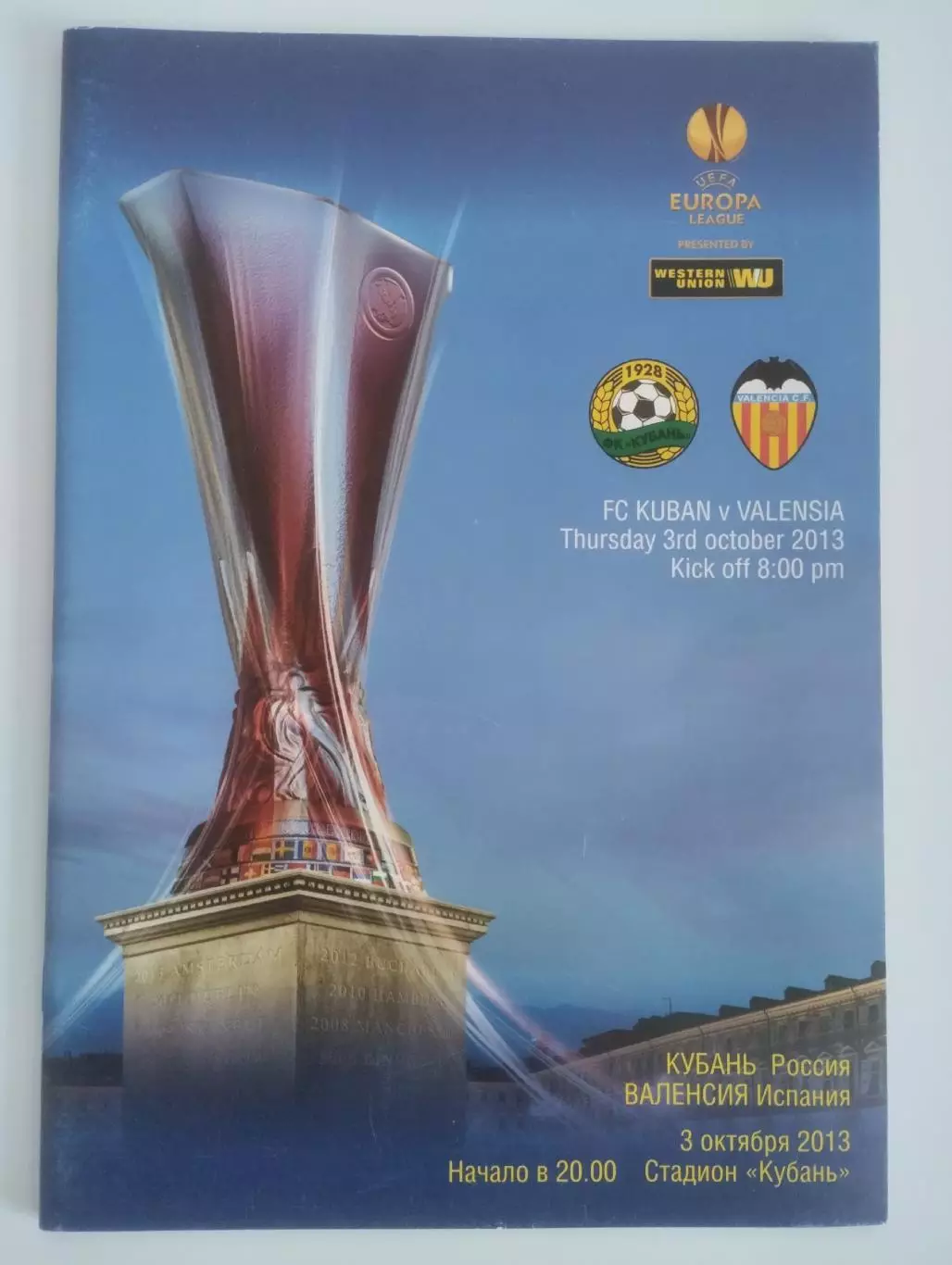 Кубань (Краснодар, Россия) - Валенсия (Испания) - 03. 10.2013