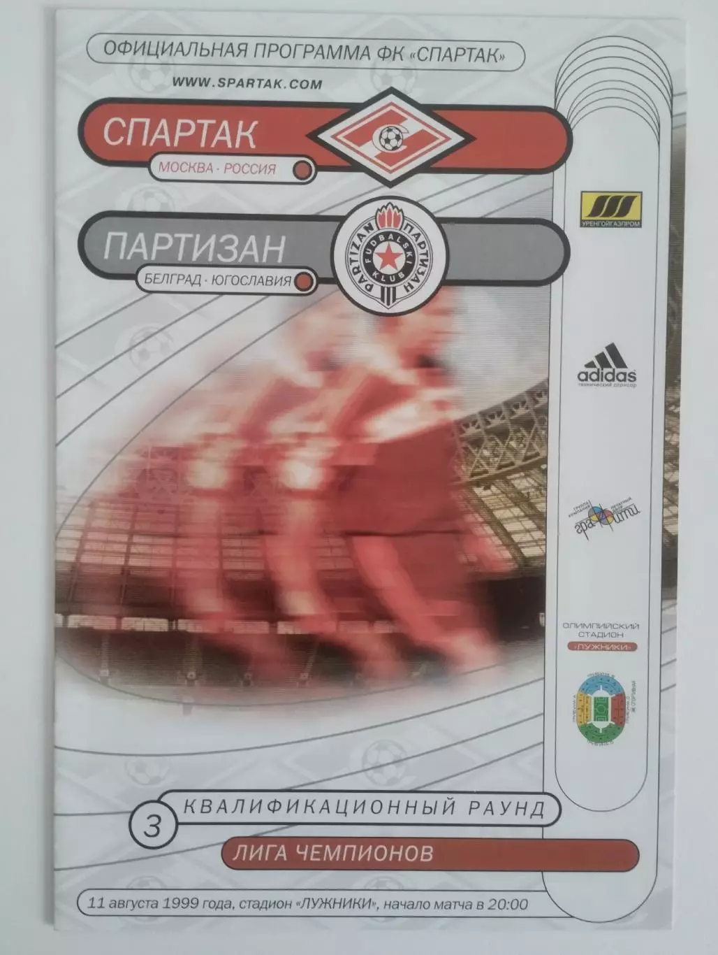 Спартак (Москва)- Партизан (Сербия) 1999